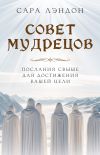 Книга Совет Мудрецов. Послания свыше для достижения вашей цели автора Сара Лэндон