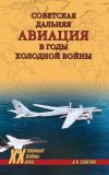 Книга Советская дальняя авиация в годы холодной войны автора Владимир Сапёров