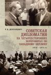 Книга Советская дипломатия на четырехсторонних переговорах по Западному Берлину (26 марта 1970-3 сентября 1971) автора Ростислав Долгилевич
