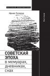 Книга Советская эпоха в мемуарах, дневниках, снах. Опыт чтения автора Ирина Паперно
