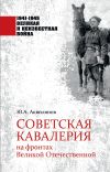 Книга Советская кавалерия на фронтах Великой Отечественной автора Ю. Аквилянов