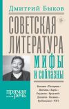 Книга Советская литература: мифы и соблазны автора Дмитрий Быков