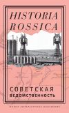 Книга Советская ведомственность автора Коллектив авторов