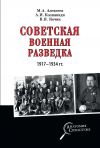 Книга Советская военная разведка 1917—1934 гг. автора Александр Колпакиди