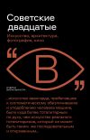 Книга Советские двадцатые автора Андрей Фоменко