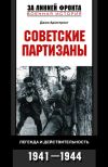 Книга Советские партизаны. Легенда и действительность. 1941-1944 автора Джон Армстронг