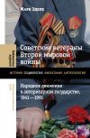 Книга Советские ветераны Второй мировой войны. Народное движение в авторитарном государстве, 1941-1991 автора Марк Эделе