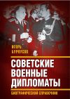 Книга Советские военные дипломаты и сотрудники аппарата ВАТ автора Игорь Бурнусов