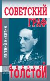 Обложка: Советский граф Алексей Толстой