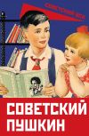 Книга Советский Пушкин автора Сборник