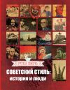 Книга Советский стиль. История и люди автора Алексей Плешанов