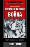 Книга Советско-финская война. Прорыв линии Маннергейма. 1939—1940 автора Элоиза Энгл
