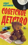 Книга Советское детство автора Федор Раззаков