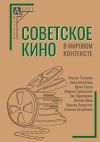 Книга Советское кино в мировом контексте автора Коллектив авторов