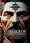 Книга Советское сверхъестественное. Магический марш Сталина к власти автора Борис Шабрин