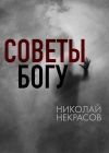 Книга Советы Богу автора Николай Некрасов