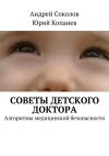 Книга Советы детского доктора. Алгоритмы медицинской безопасности автора Юрий Копанев