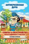 Книга Советы по обустройству приусадебного участка. Разумно и просто автора Сергей Кашин