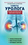 Книга Советы уролога. Лечение болезней почек, простатита и цистита автора Валерий Передерин