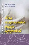 Книга Советы врача-маммолога. Как сохранить грудь здоровой автора Леонид Путырский