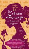 Книга Советы юным леди по безупречной репутации автора Софи Ирвин