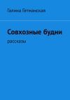 Книга Совхозные будни. рассказы автора Галина Гетманская