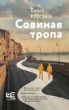 Книга Совиная тропа автора Андрей Низовский