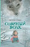 Книга Совиный волк автора Анастасия Строкина