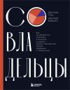 Книга Совладельцы. Как не превратить компанию в поле боя и сделать бизнес-партнерство долгим, надежным и прибыльным автора Дмитрий Кибкало