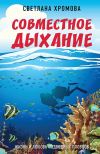 Книга Совместное дыхание. Жизнь и любовь подводных пловцов автора Светлана Хромова