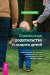 Книга Совместное родительство и защита детей: руководство по теории привязанности для воспитания детей на два дома автора Ориша Смоларски