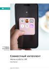 Книга Совместный интеллект. Жизнь и работа с ИИ. Итан Моллик. Саммари автора М. Иванов