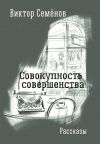 Книга Совокупность совершенства автора Виктор Семенов