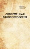 Книга Современная этнопсихология. Хрестоматия автора Коллектив авторов