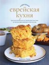 Книга Современная еврейская кухня. Вкусные вариации нестареющей классики: источник вдохновения и сытная еда автора Шеннон Сарна