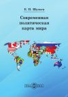 Книга Современная политическая карта мира автора Евгений Шульга