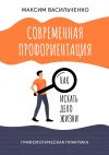 Книга Современная профориентация: как искать дело жизни автора Максим Васильченко