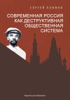 Книга Современная Россия – как деструктивная общественная система автора Сергей Климов
