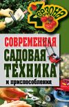Книга Современная садовая техника и приспособления автора Галина Серикова