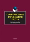 Книга Современная зарубежная проза. Учебное пособие автора Коллектив авторов