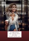 Книга Современная жизнь в баснях. В современном мире столько басен, что итог весёлый только ясен автора Андрей Григорьев