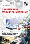 Книга Современное медиапланирование. Традиционные СМИ, а также реклама в интернете (медийная и контекстная) автора Александр Назайкин