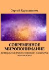 Книга Современное Миропонимание. Виртуальный Разум и Принцип максимума наслаждения автора Сергей Ядрышников