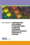 Книга Современное состояние и перспективы развития топливно-энергетического комплекса страны автора Михаил Горяинов