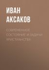 Книга Современное состояние и задачи христианства автора Иван Аксаков