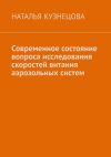 Книга Современное состояние вопроса исследования скоростей витания аэрозольных систем автора Наталья Кузнецова