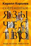 Книга Современное язычество. Люди, история, мифология автора Кирилл Королев