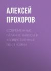 Книга Современные гаражи, навесы и хозяйственные постройки автора Алексей Прохоров