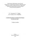 Книга Современные компьютерные технологии автора Н. Тимербаев