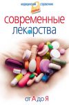 Книга Современные лекарства. От А до Я автора Иван Корешкин